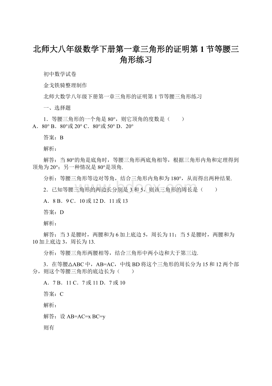 北师大八年级数学下册第一章三角形的证明第1节等腰三角形练习Word文档下载推荐.docx