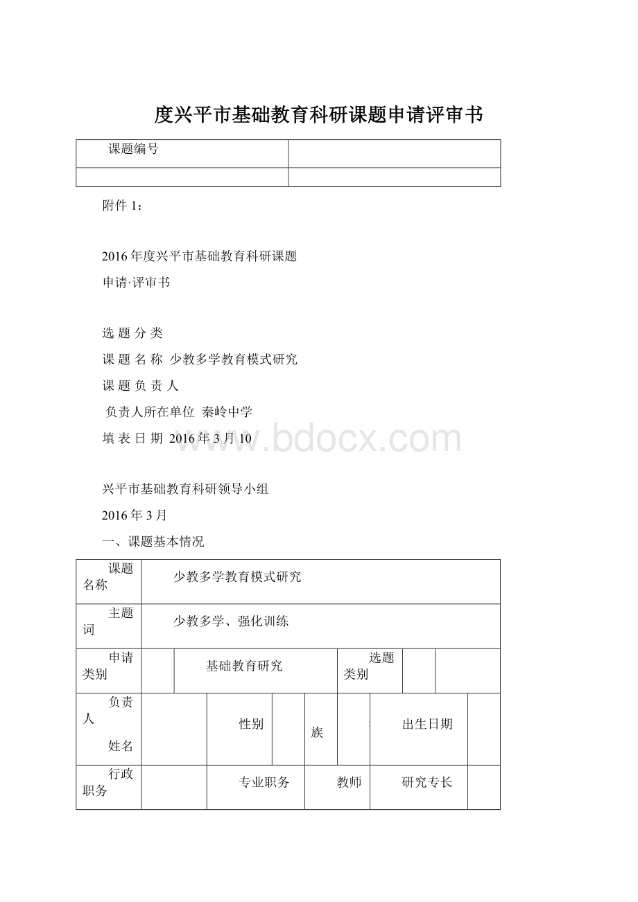 度兴平市基础教育科研课题申请评审书.docx_第1页