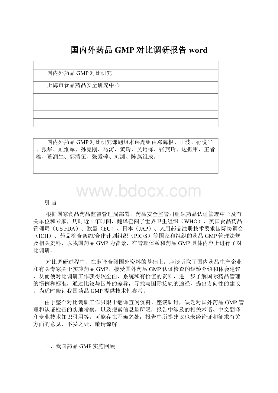 国内外药品GMP对比调研报告word文档格式.docx_第1页