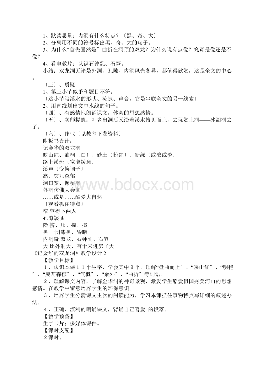 《记金华的双龙洞》教学设计15篇.docx_第2页