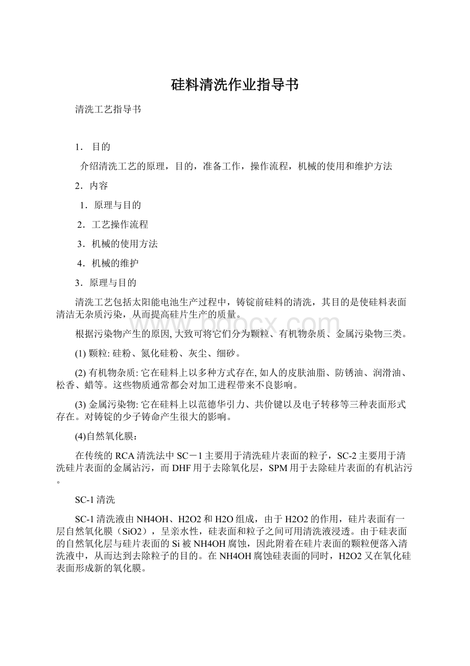 硅料清洗作业指导书文档格式.docx