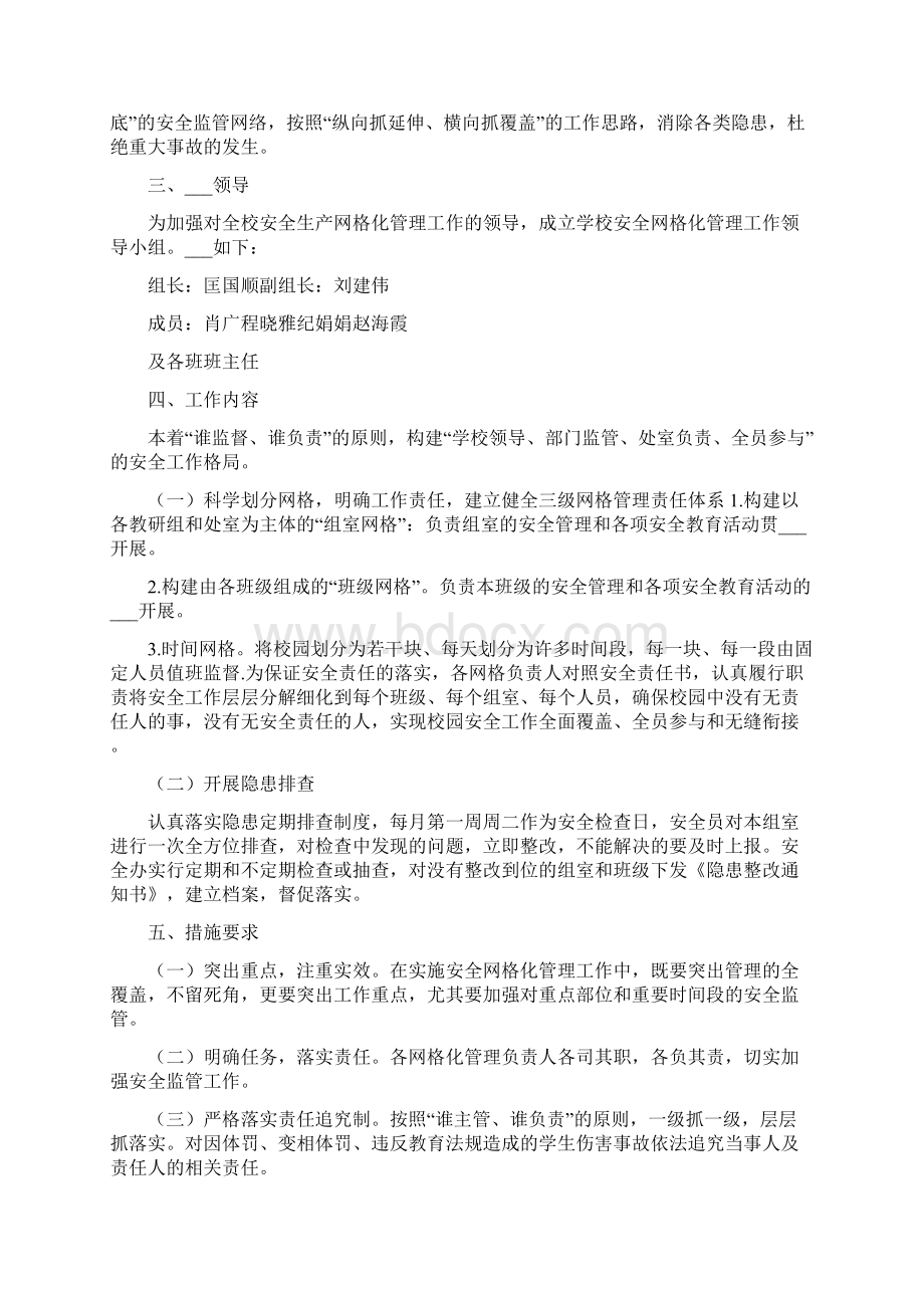 校园安全网格化管理实施方案.docx_第3页