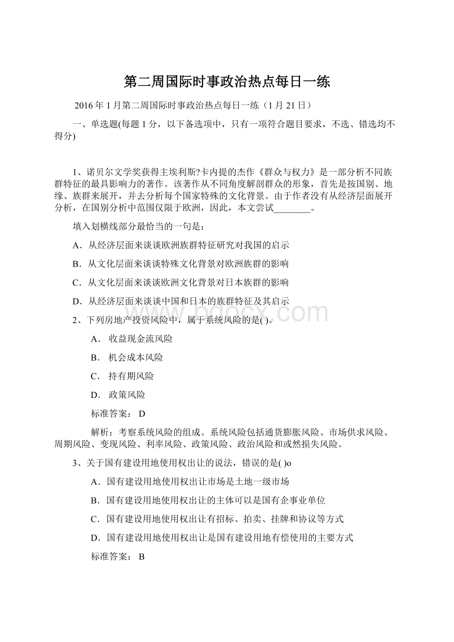 第二周国际时事政治热点每日一练.docx_第1页