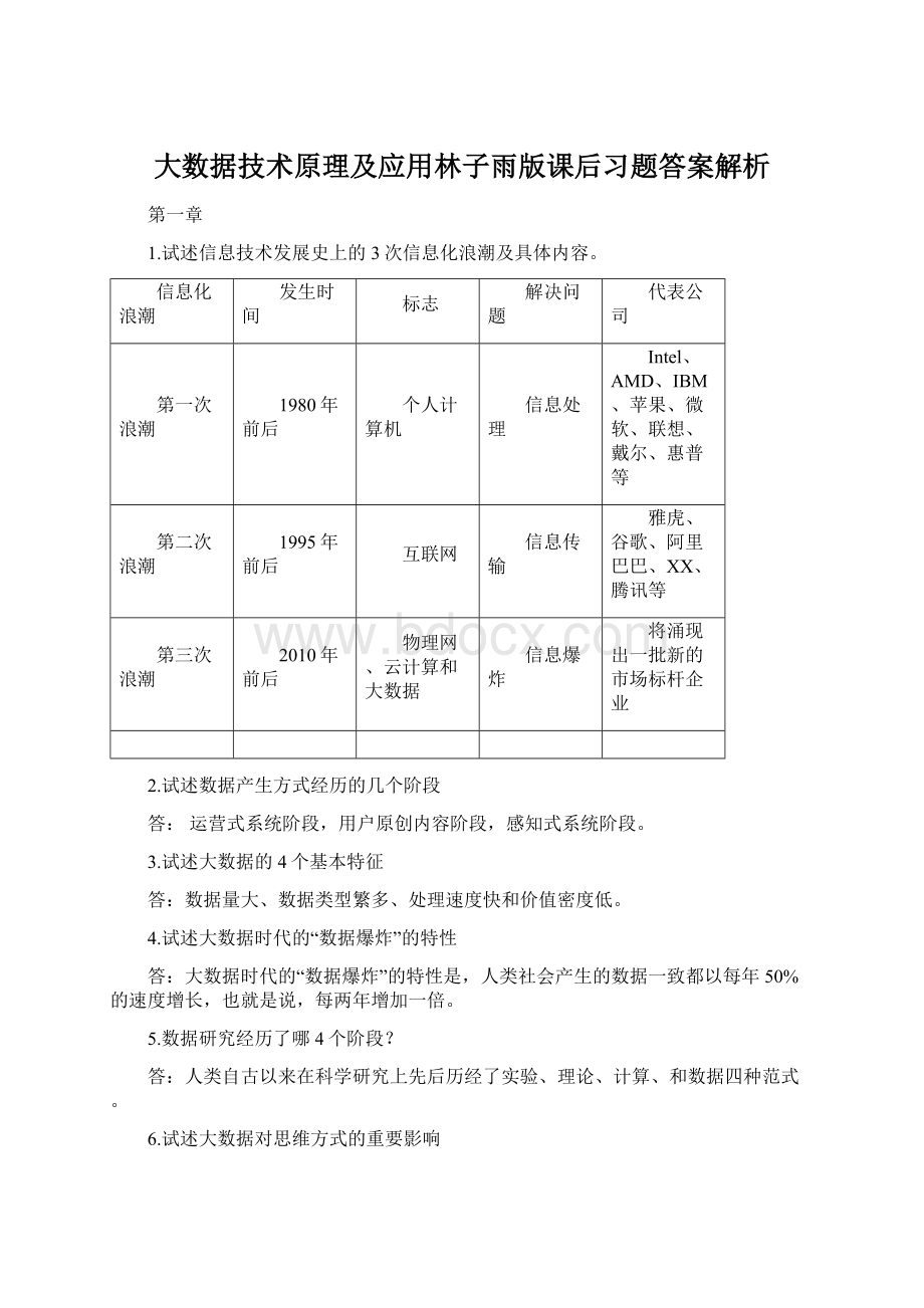 大数据技术原理及应用林子雨版课后习题答案解析文档格式.docx