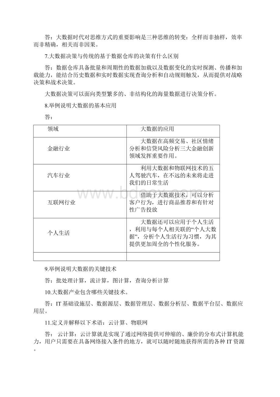 大数据技术原理及应用林子雨版课后习题答案解析文档格式.docx_第2页