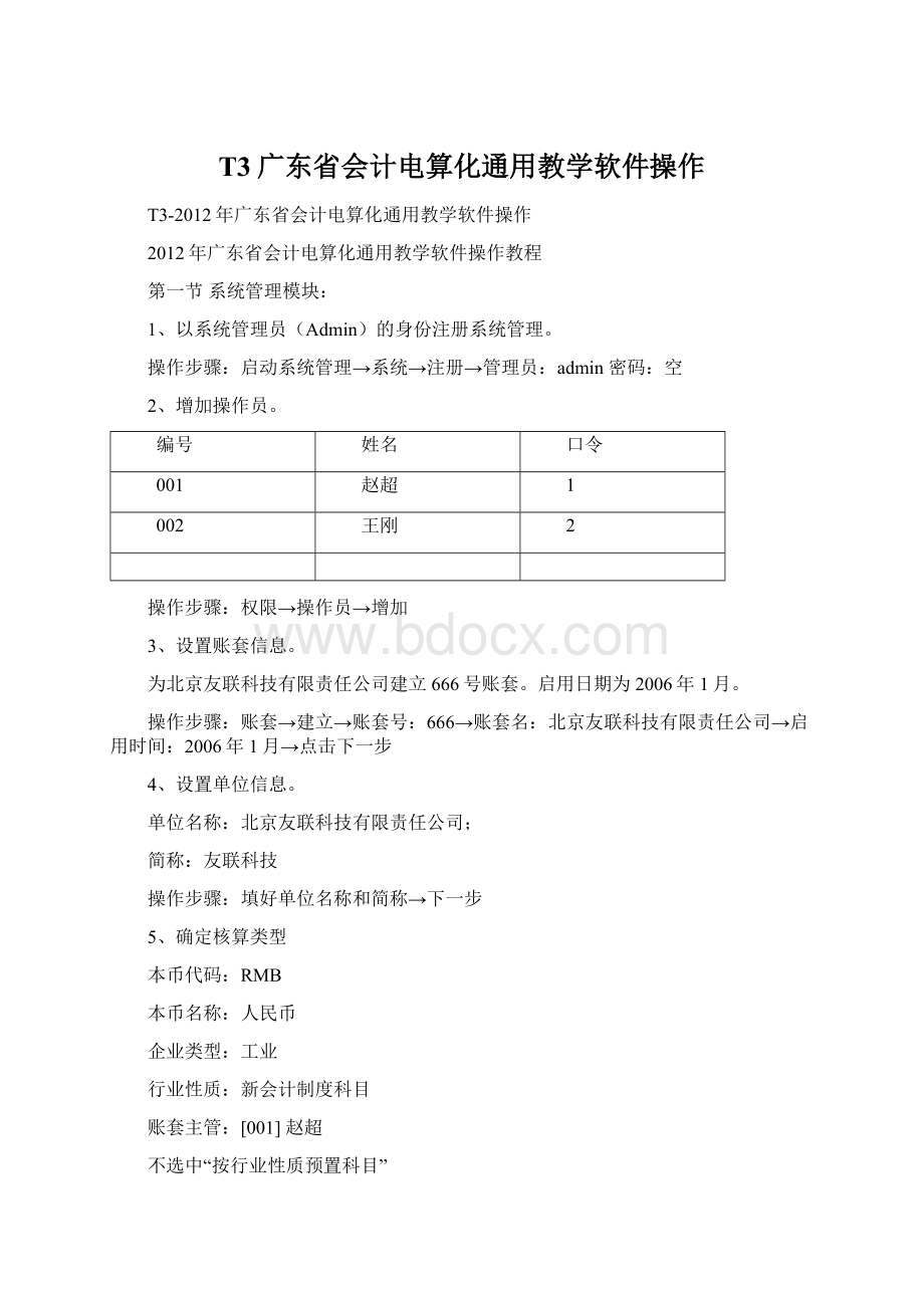 T3广东省会计电算化通用教学软件操作.docx_第1页