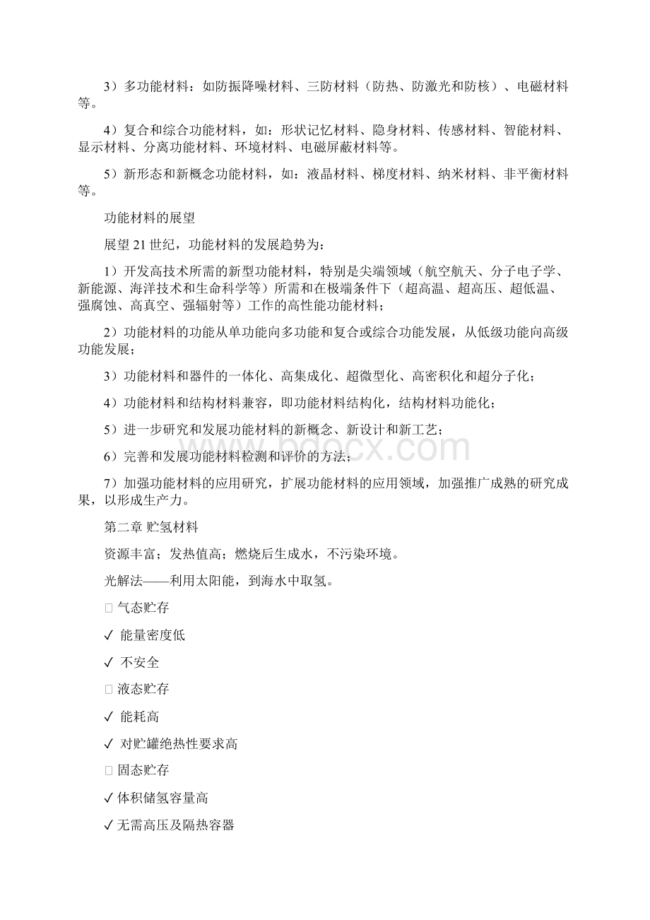 功能材料概论个人整理版考试专用Word格式文档下载.docx_第2页