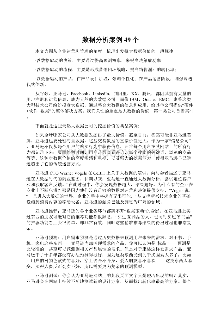 数据分析案例49个Word格式.docx