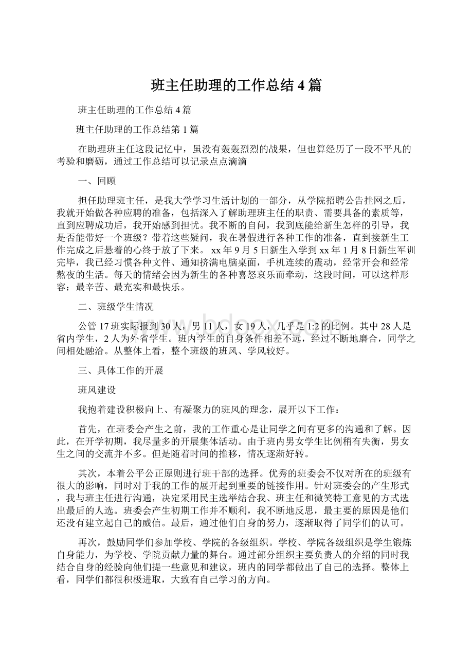 班主任助理的工作总结4篇.docx_第1页