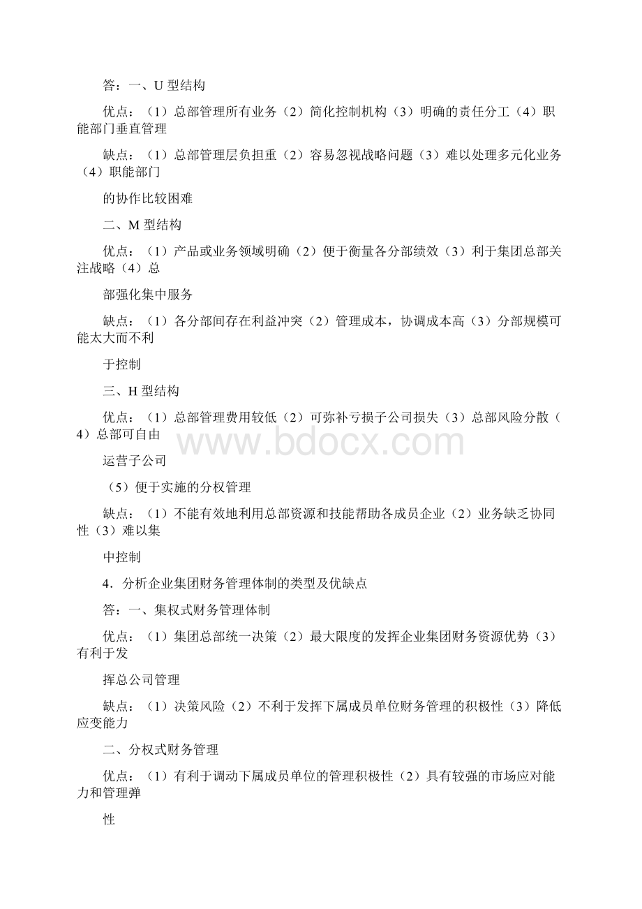 企业集团财务管理形成性考核册答案.docx_第2页