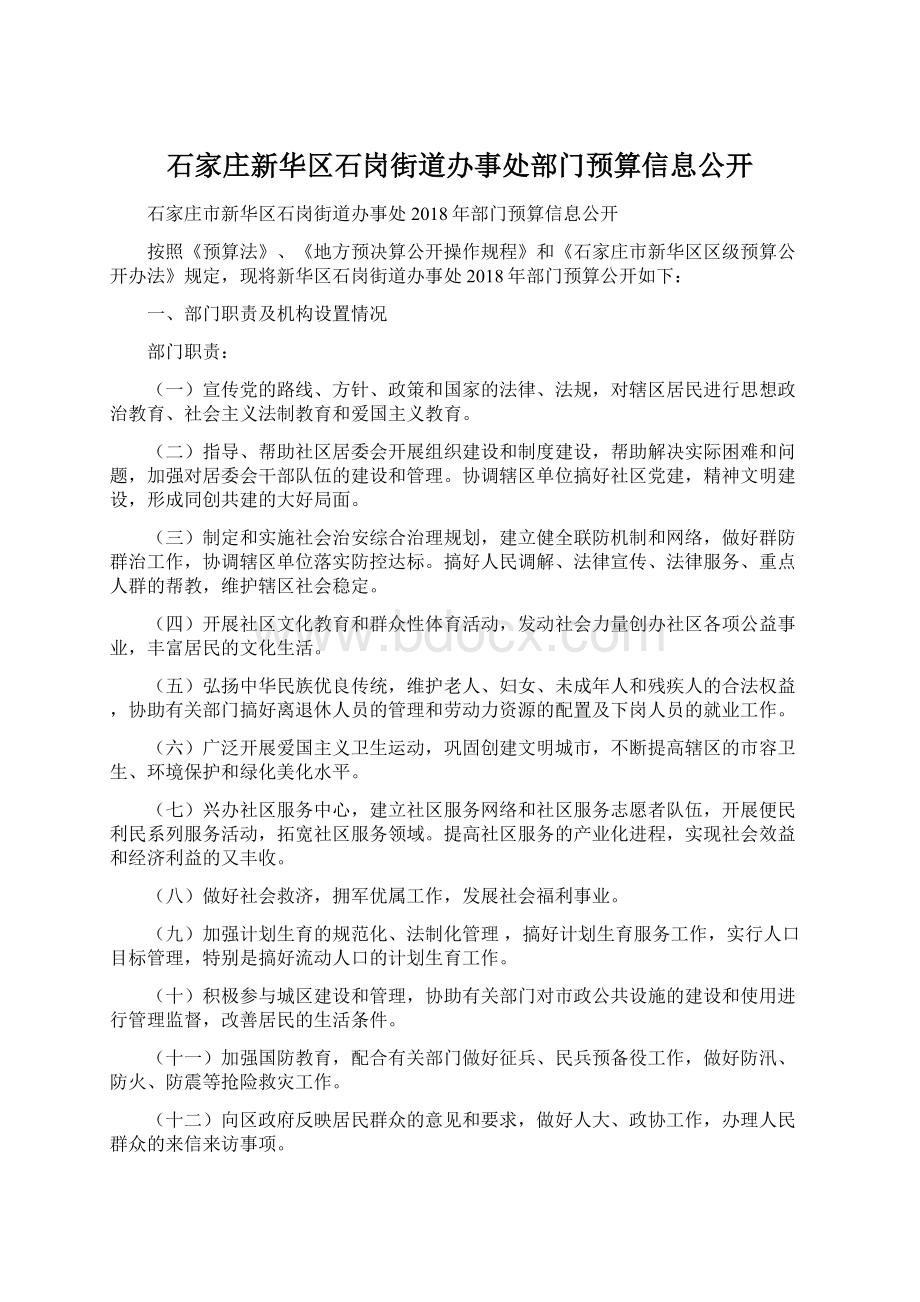 石家庄新华区石岗街道办事处部门预算信息公开Word格式.docx