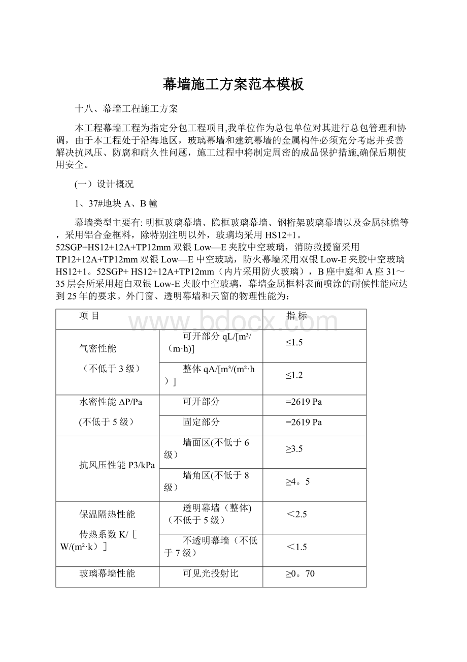 幕墙施工方案范本模板文档格式.docx_第1页