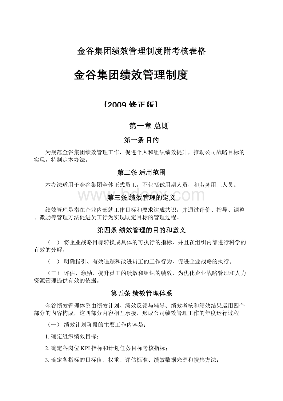 金谷集团绩效管理制度附考核表格.docx_第1页