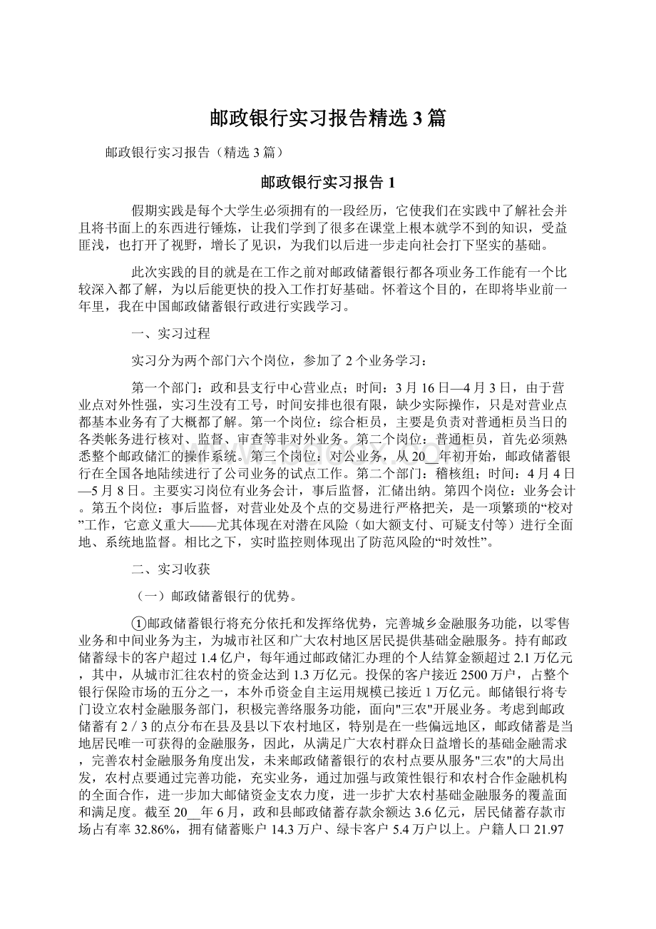 邮政银行实习报告精选3篇Word格式文档下载.docx