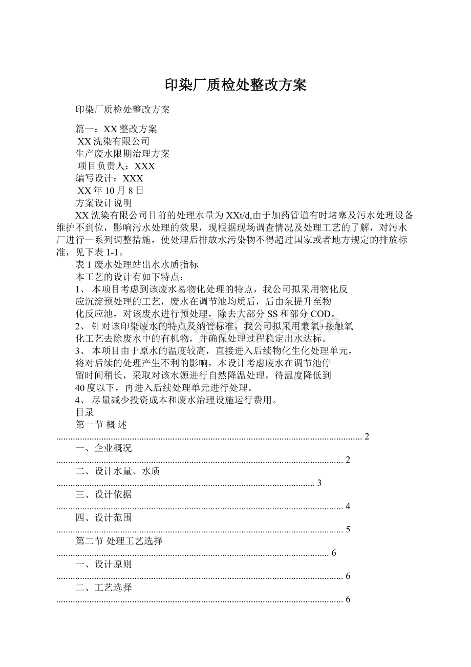 印染厂质检处整改方案Word文档下载推荐.docx