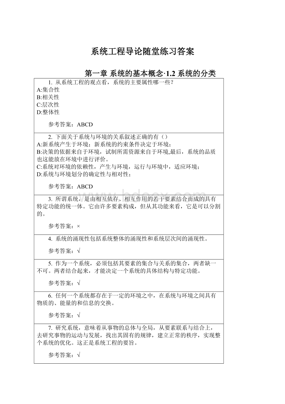 系统工程导论随堂练习答案Word格式文档下载.docx_第1页