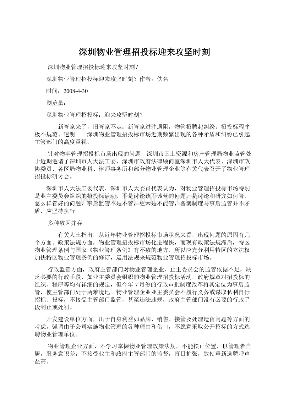 深圳物业管理招投标迎来攻坚时刻.docx