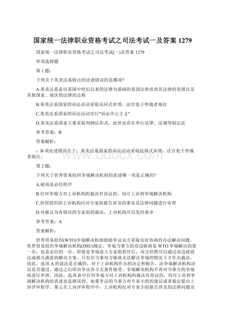 国家统一法律职业资格考试之司法考试一及答案1279.docx_第1页