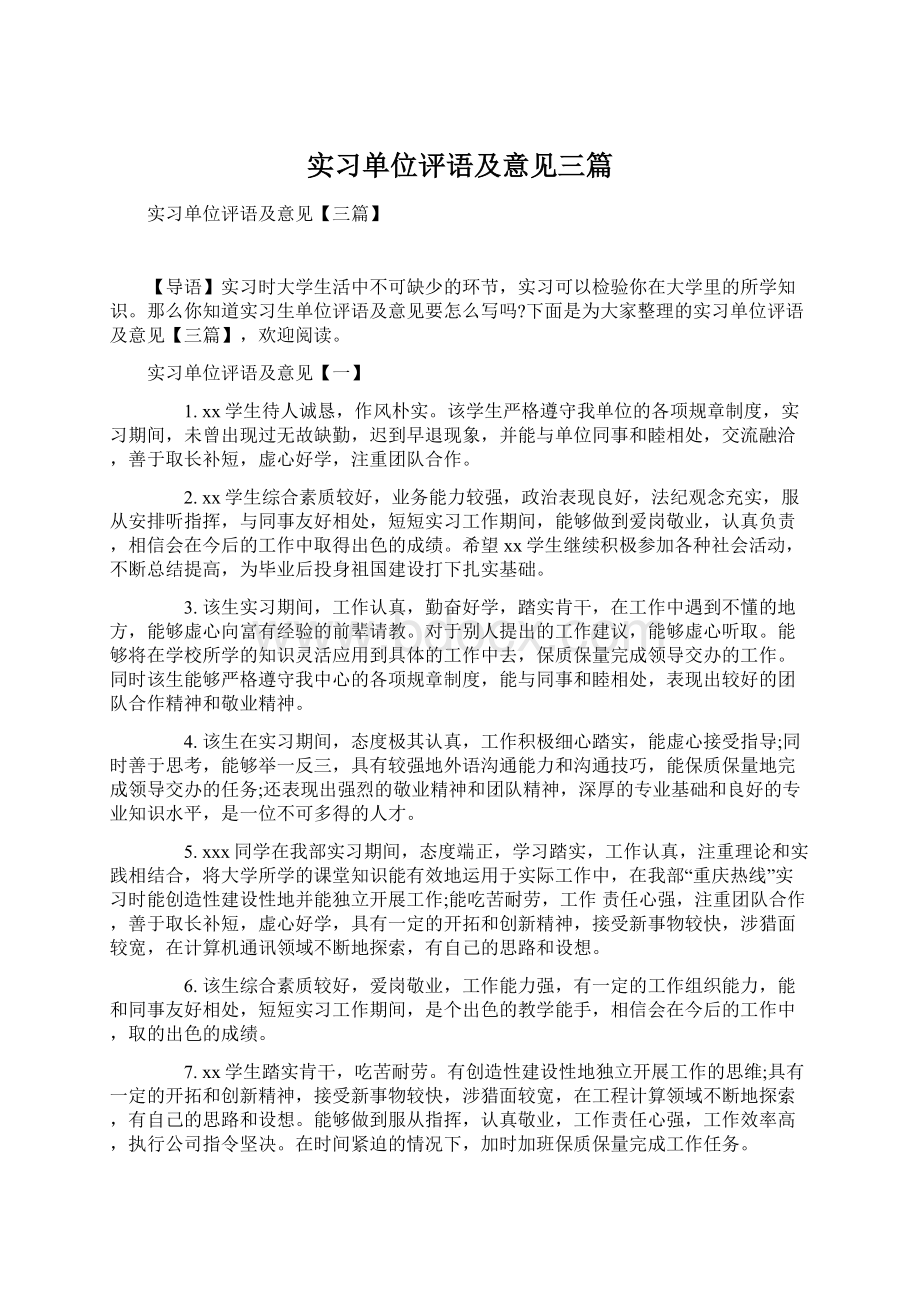 实习单位评语及意见三篇.docx_第1页