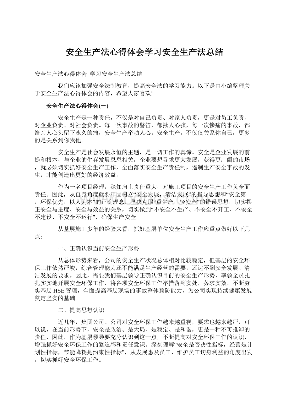 安全生产法心得体会学习安全生产法总结.docx_第1页