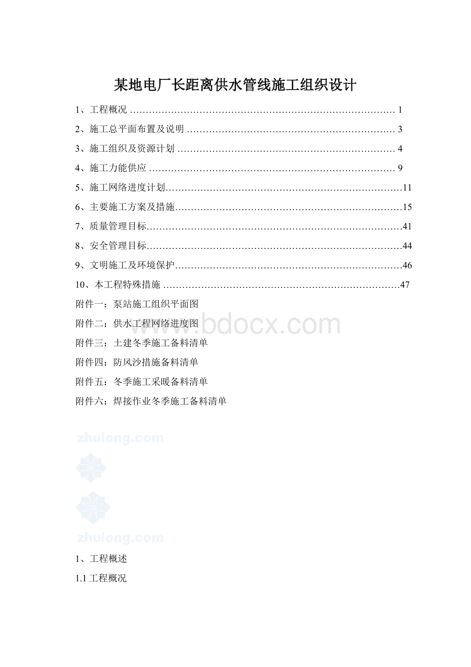 某地电厂长距离供水管线施工组织设计Word文件下载.docx