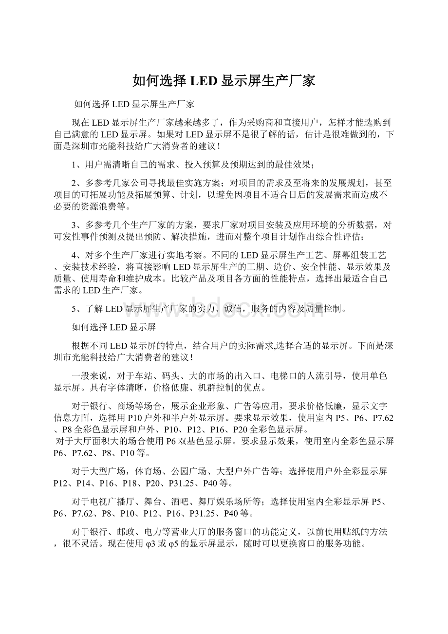 如何选择LED显示屏生产厂家.docx