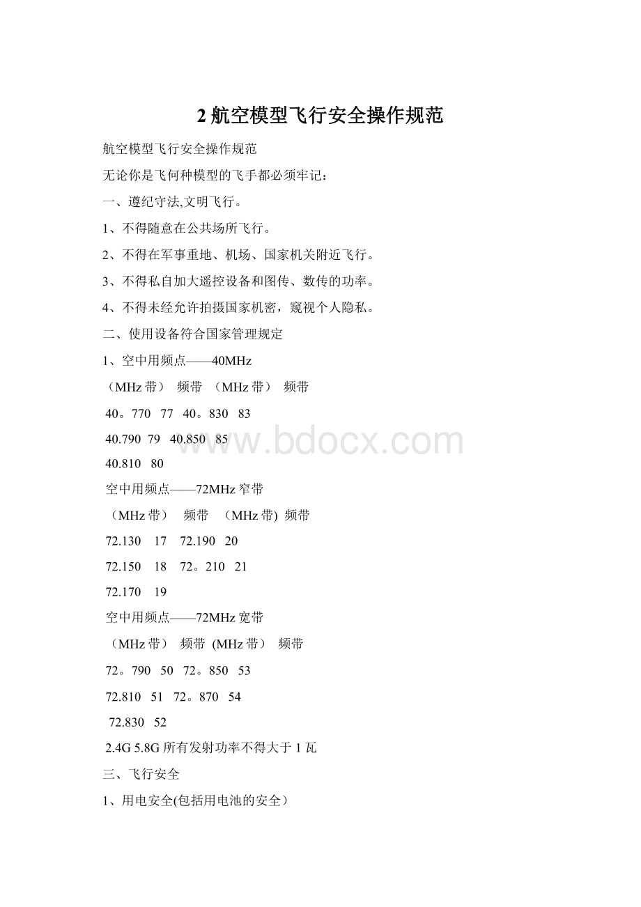 2航空模型飞行安全操作规范Word文档格式.docx