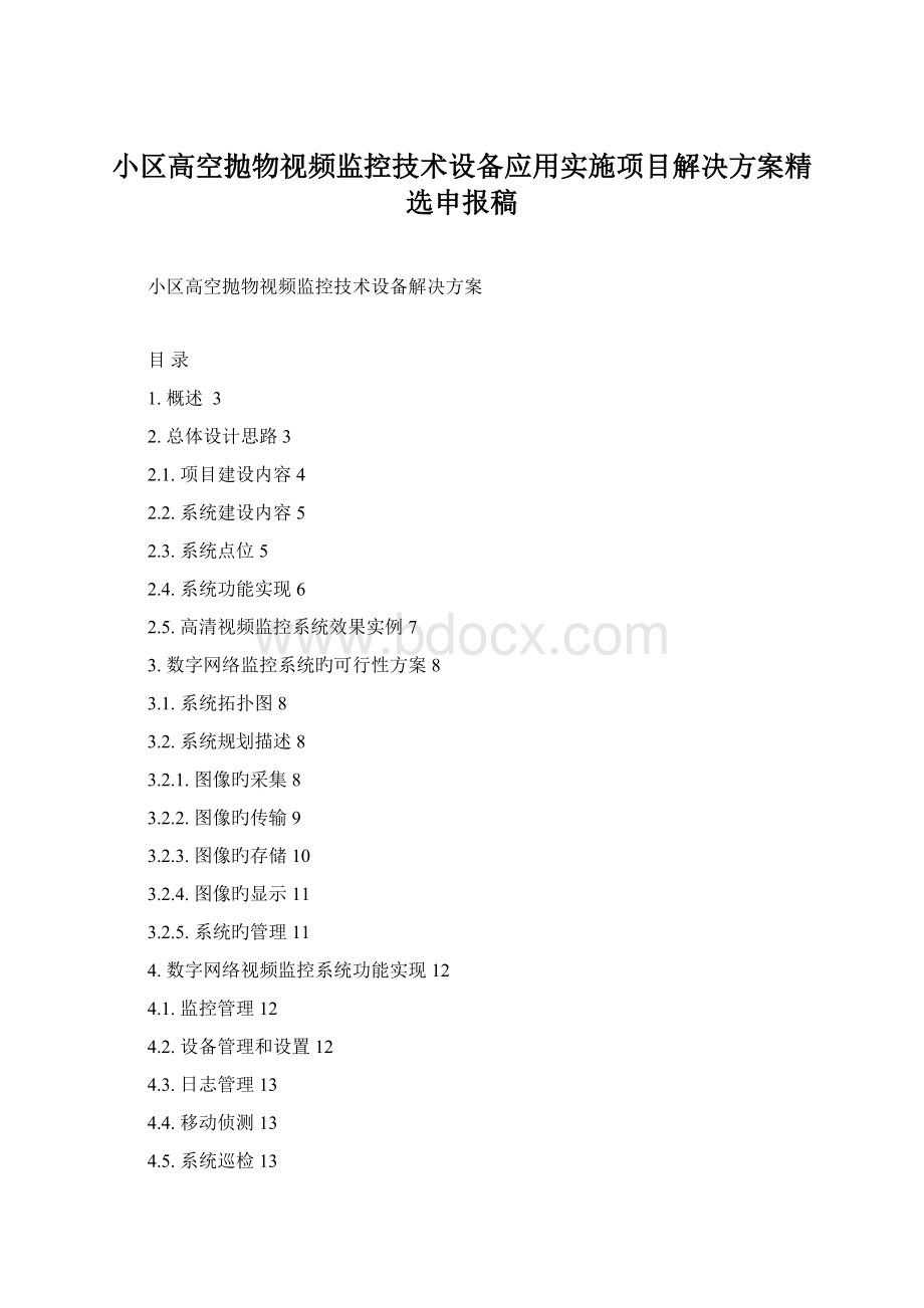 小区高空抛物视频监控技术设备应用实施项目解决方案精选申报稿Word文档格式.docx