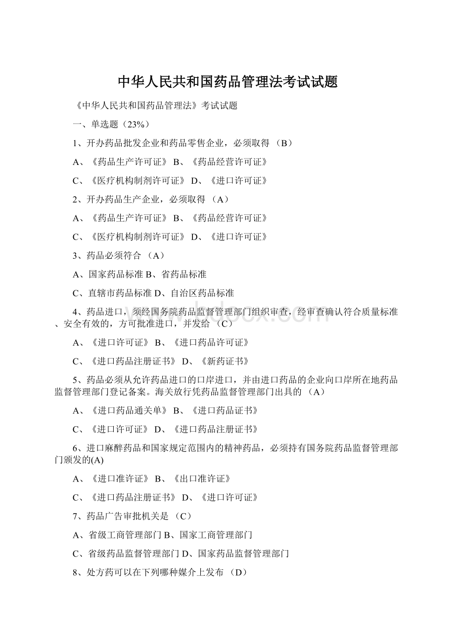 中华人民共和国药品管理法考试试题.docx_第1页