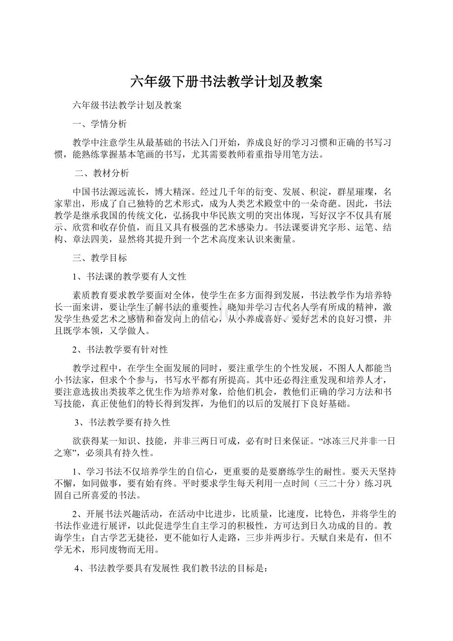 六年级下册书法教学计划及教案文档格式.docx