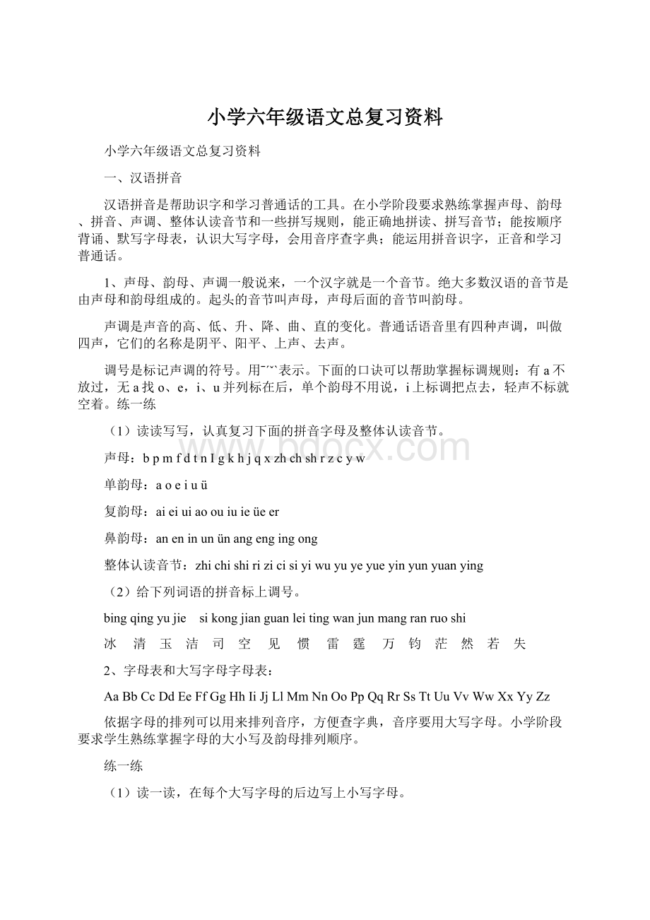 小学六年级语文总复习资料Word文件下载.docx_第1页