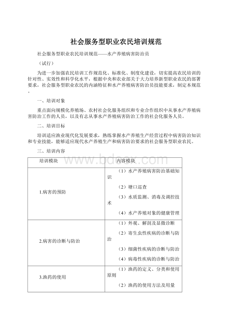 社会服务型职业农民培训规范Word文档下载推荐.docx_第1页