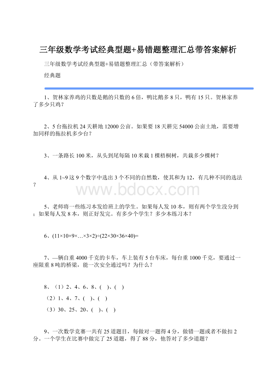 三年级数学考试经典型题+易错题整理汇总带答案解析.docx