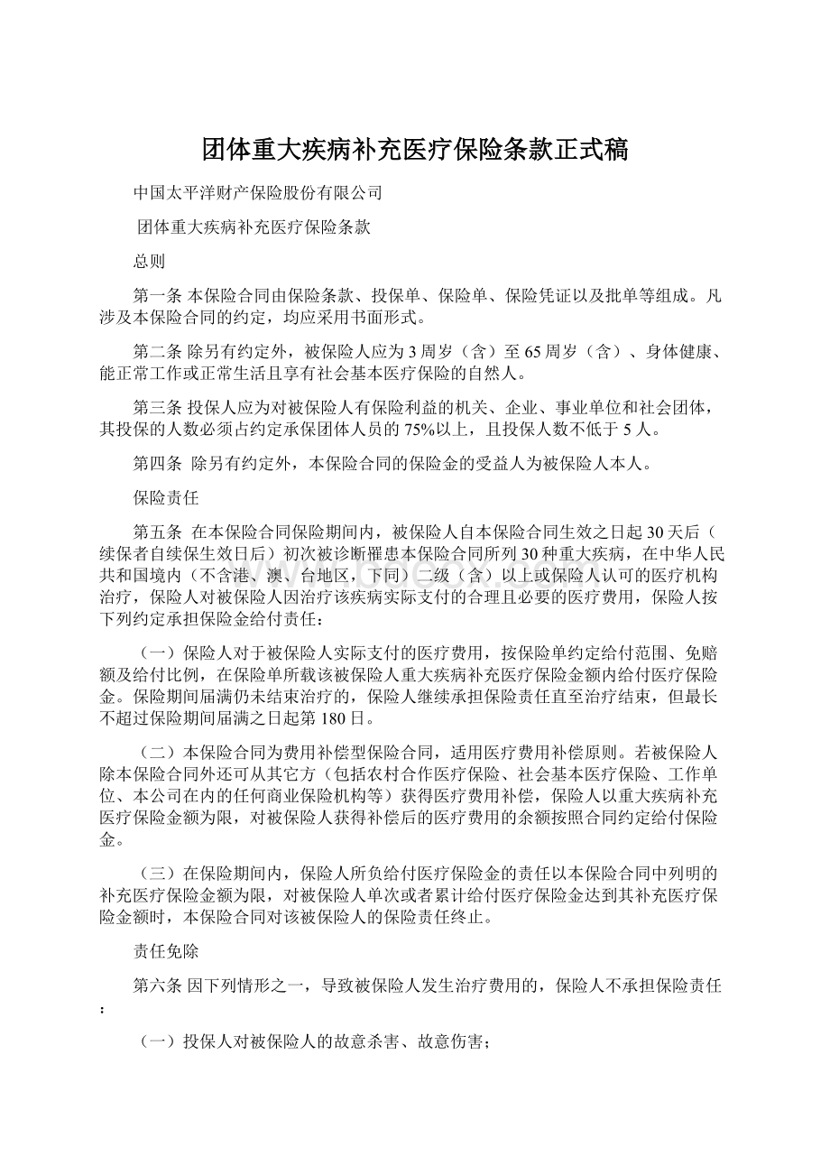 团体重大疾病补充医疗保险条款正式稿.docx