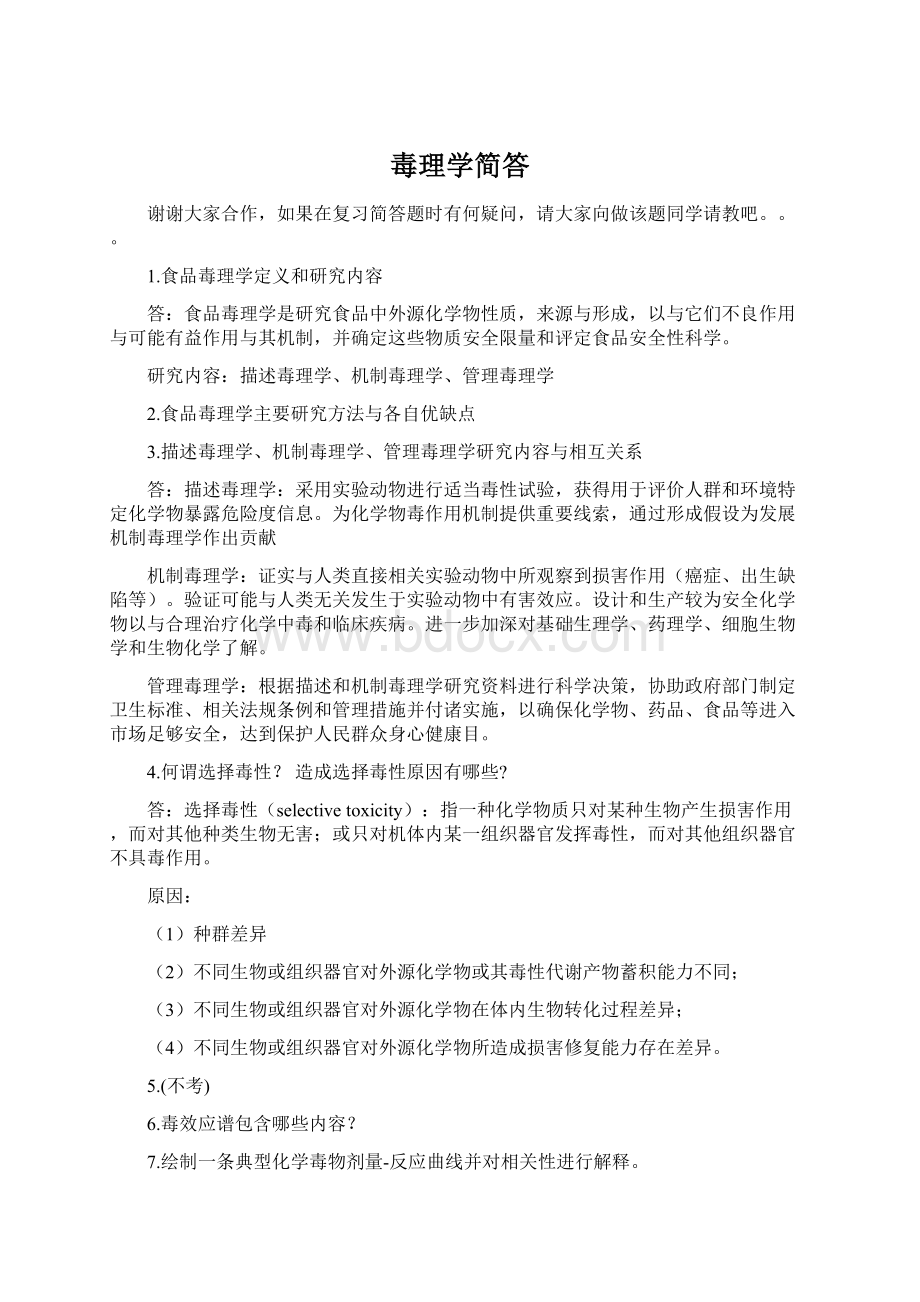 毒理学简答Word格式.docx_第1页