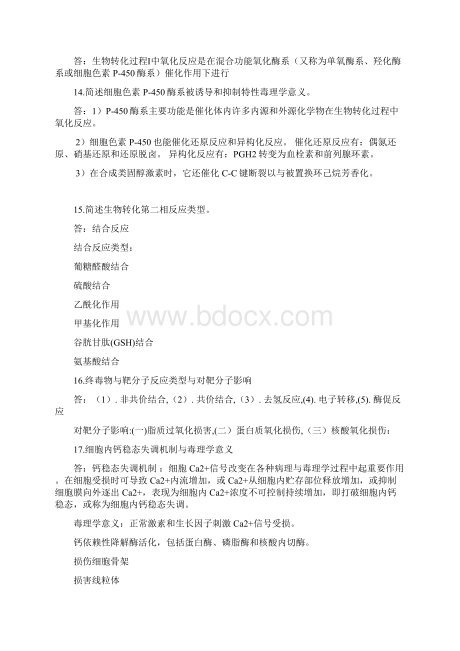 毒理学简答Word格式.docx_第3页