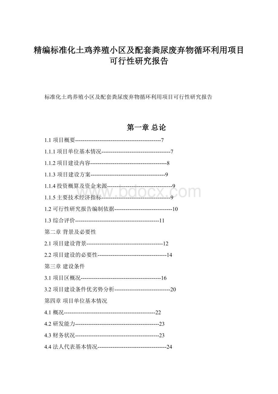 精编标准化土鸡养殖小区及配套粪尿废弃物循环利用项目可行性研究报告Word格式.docx