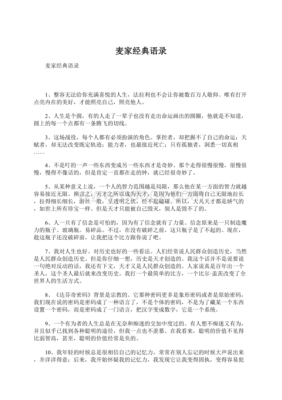 麦家经典语录Word格式文档下载.docx