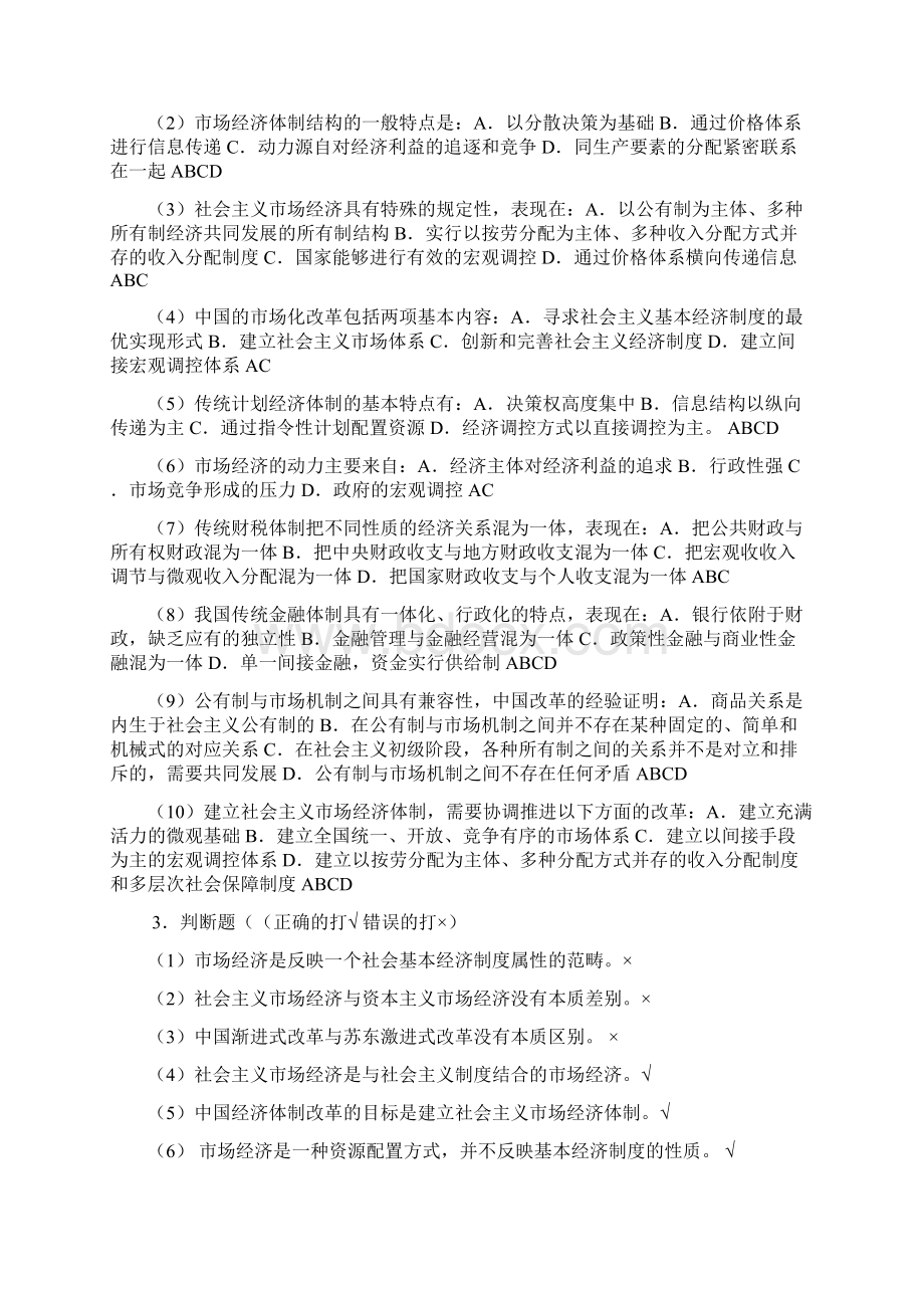 《当代中国经济》作业题及答案.docx_第2页