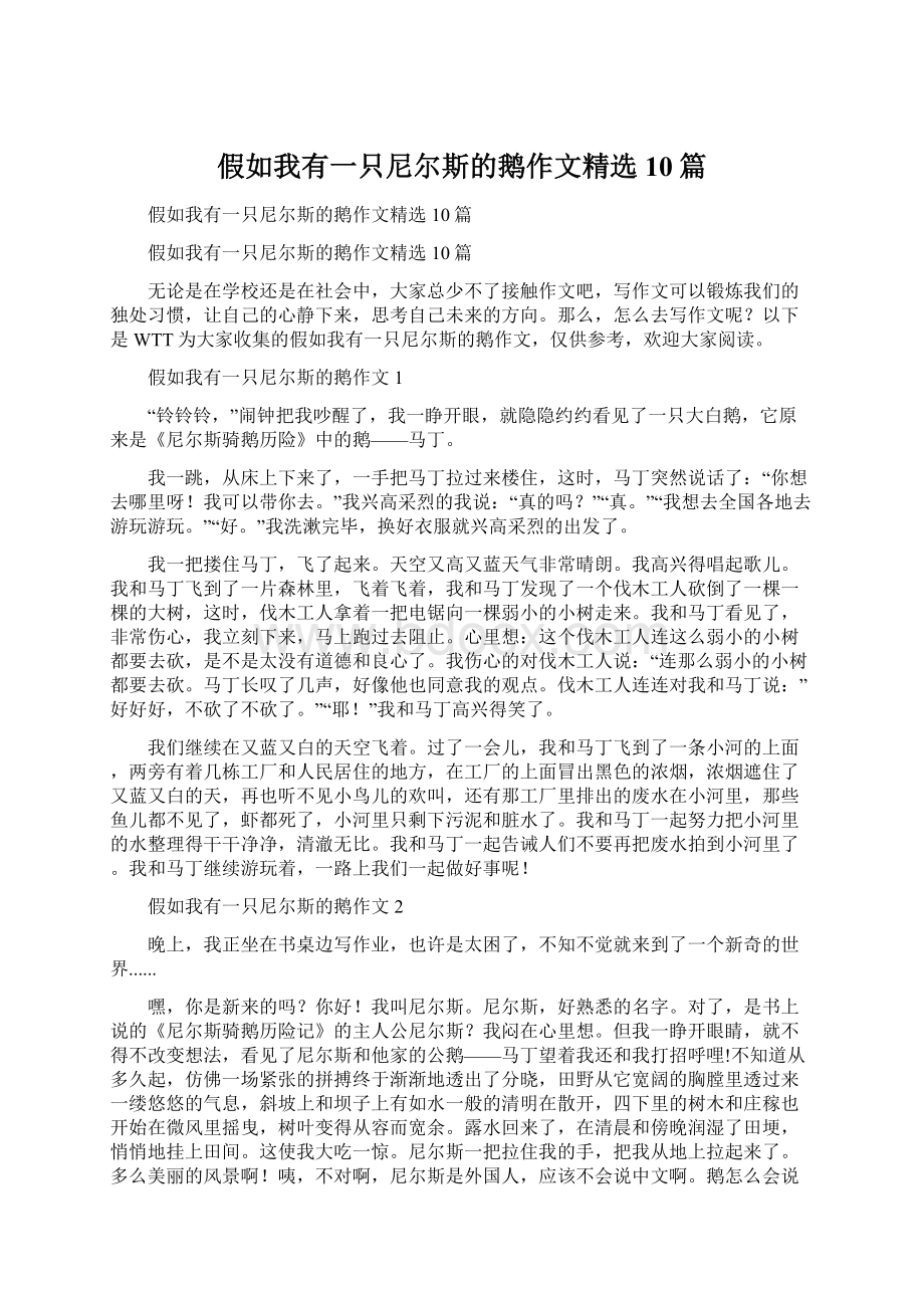 假如我有一只尼尔斯的鹅作文精选10篇.docx