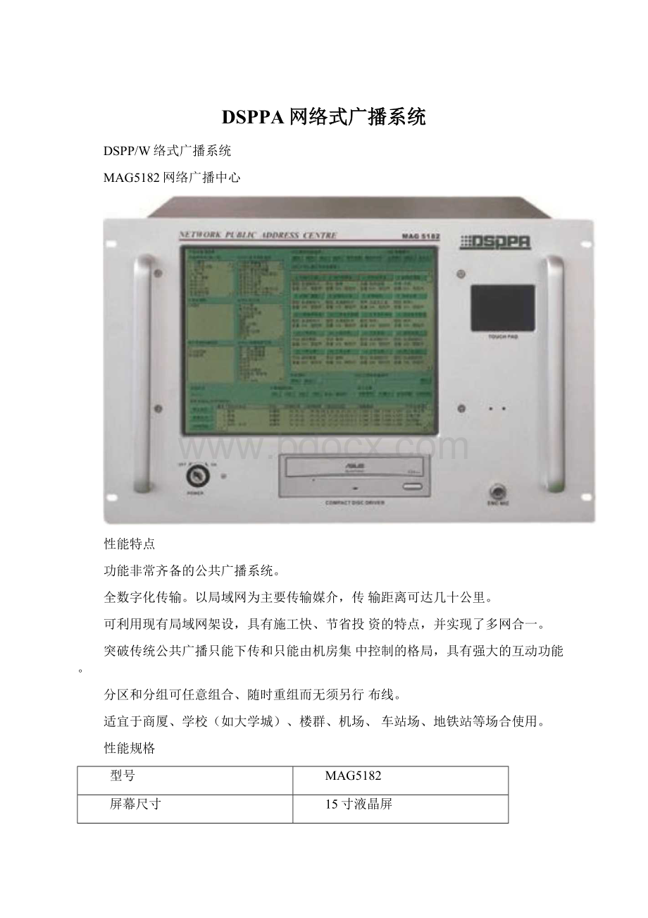 DSPPA网络式广播系统Word文档格式.docx_第1页