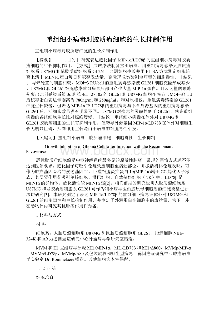 重组细小病毒对胶质瘤细胞的生长抑制作用.docx