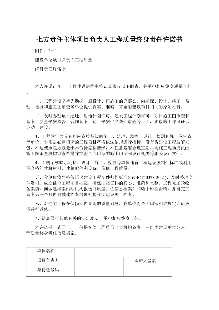 七方责任主体项目负责人工程质量终身责任许诺书文档格式.docx_第1页