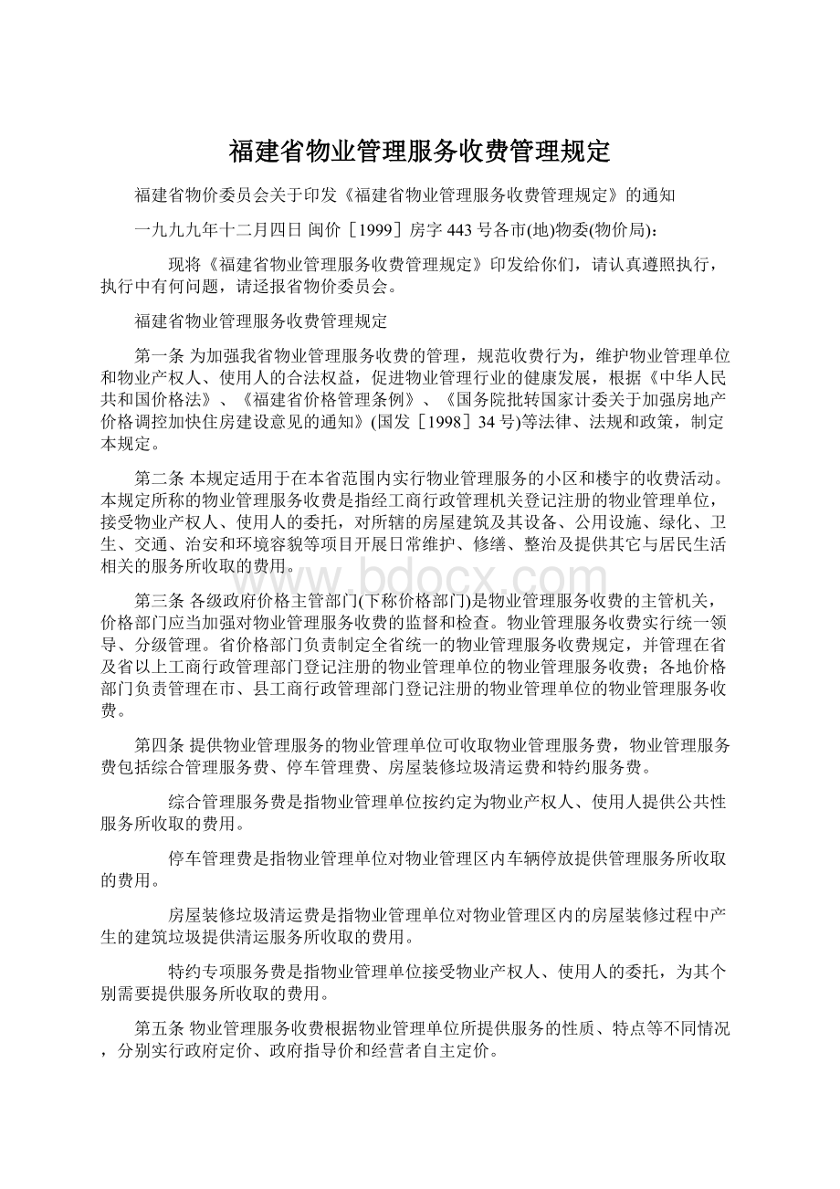 福建省物业管理服务收费管理规定Word格式.docx