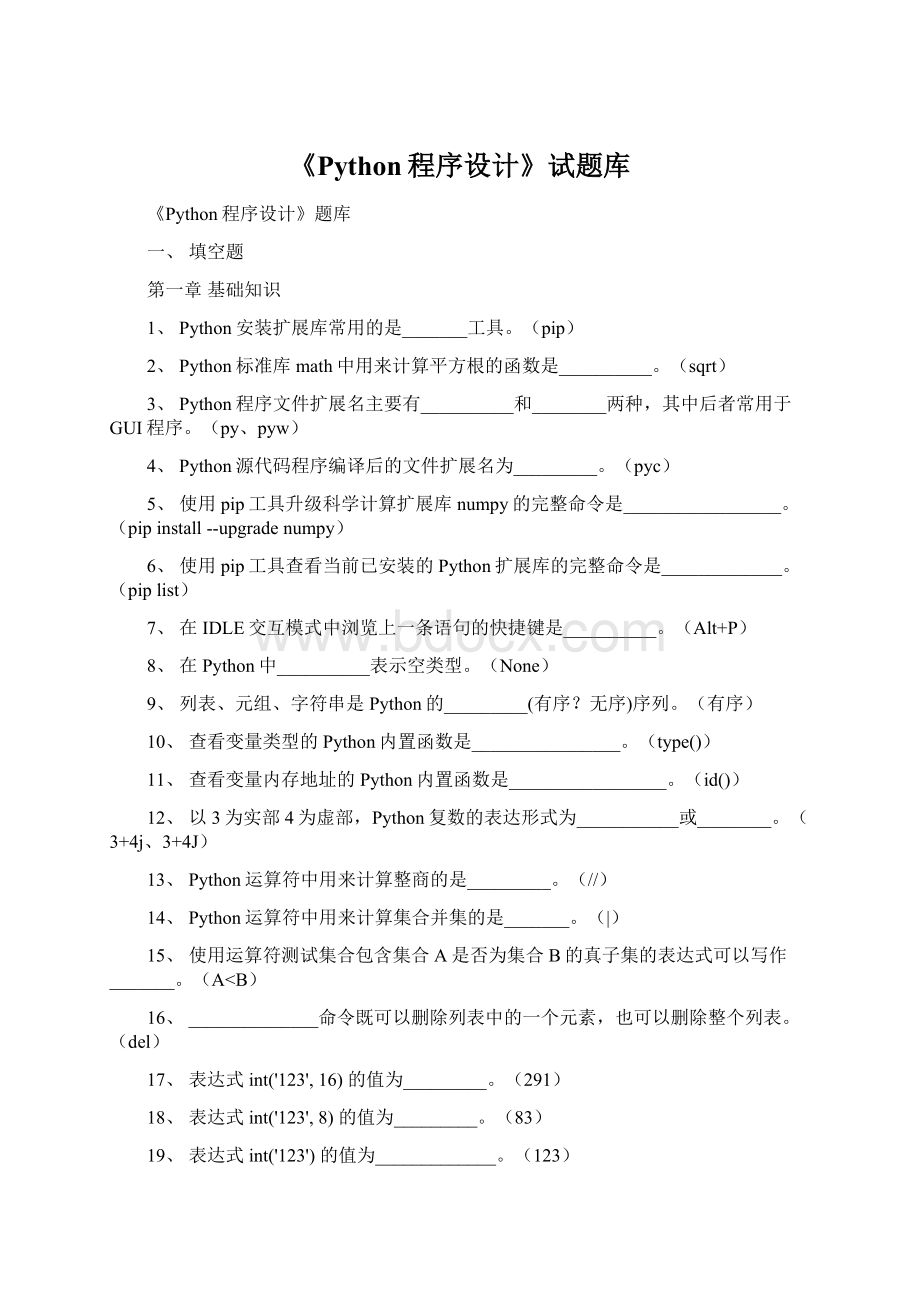 《Python程序设计》试题库文档格式.docx