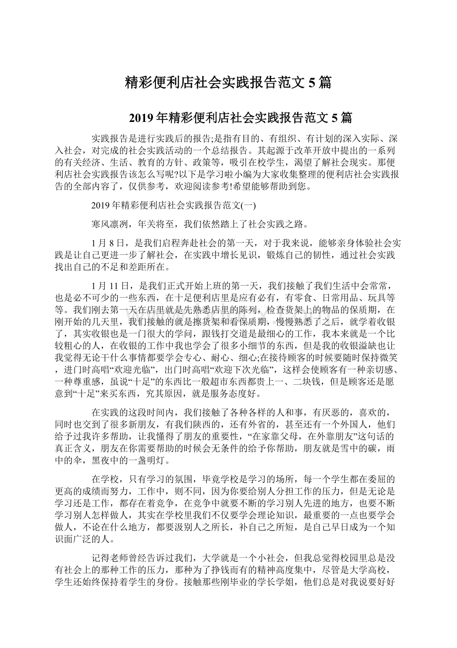 精彩便利店社会实践报告范文5篇.docx