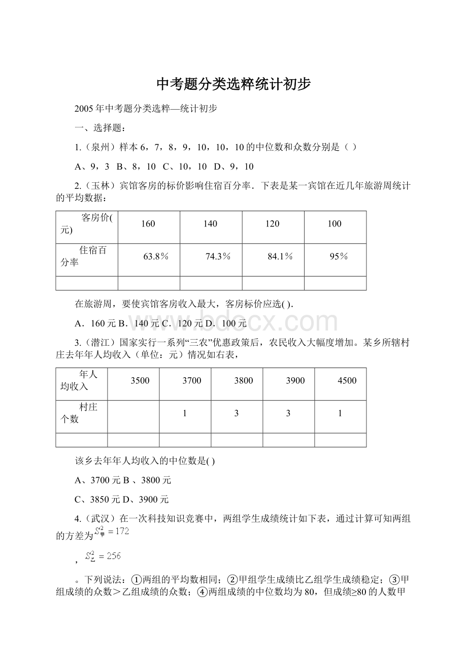 中考题分类选粹统计初步.docx_第1页