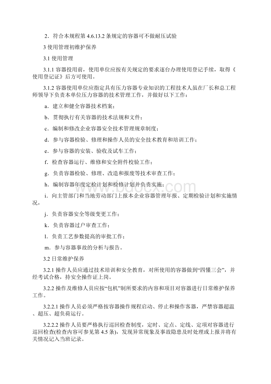 最新压力容器维护检修规程资料文档格式.docx_第2页