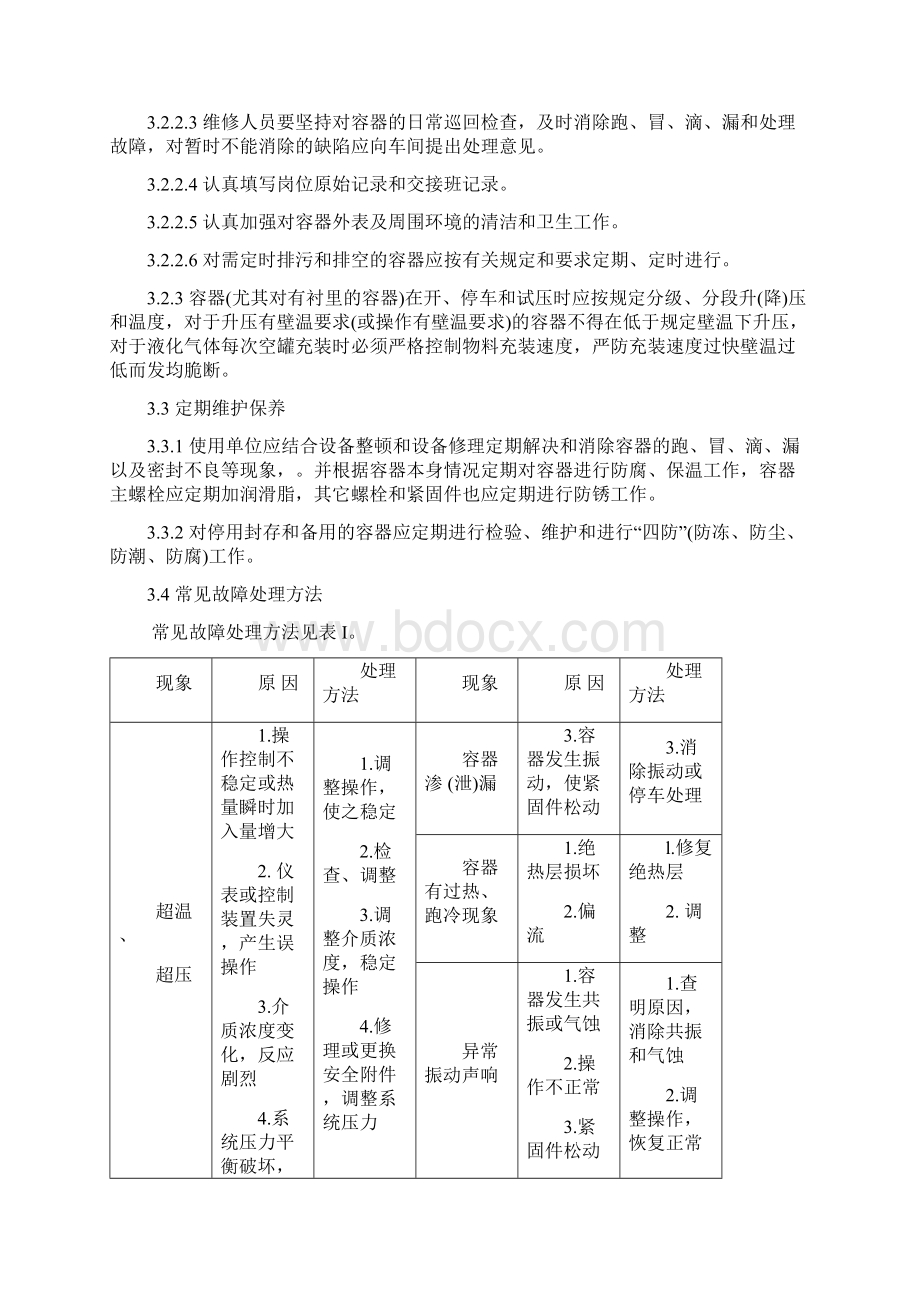 最新压力容器维护检修规程资料文档格式.docx_第3页