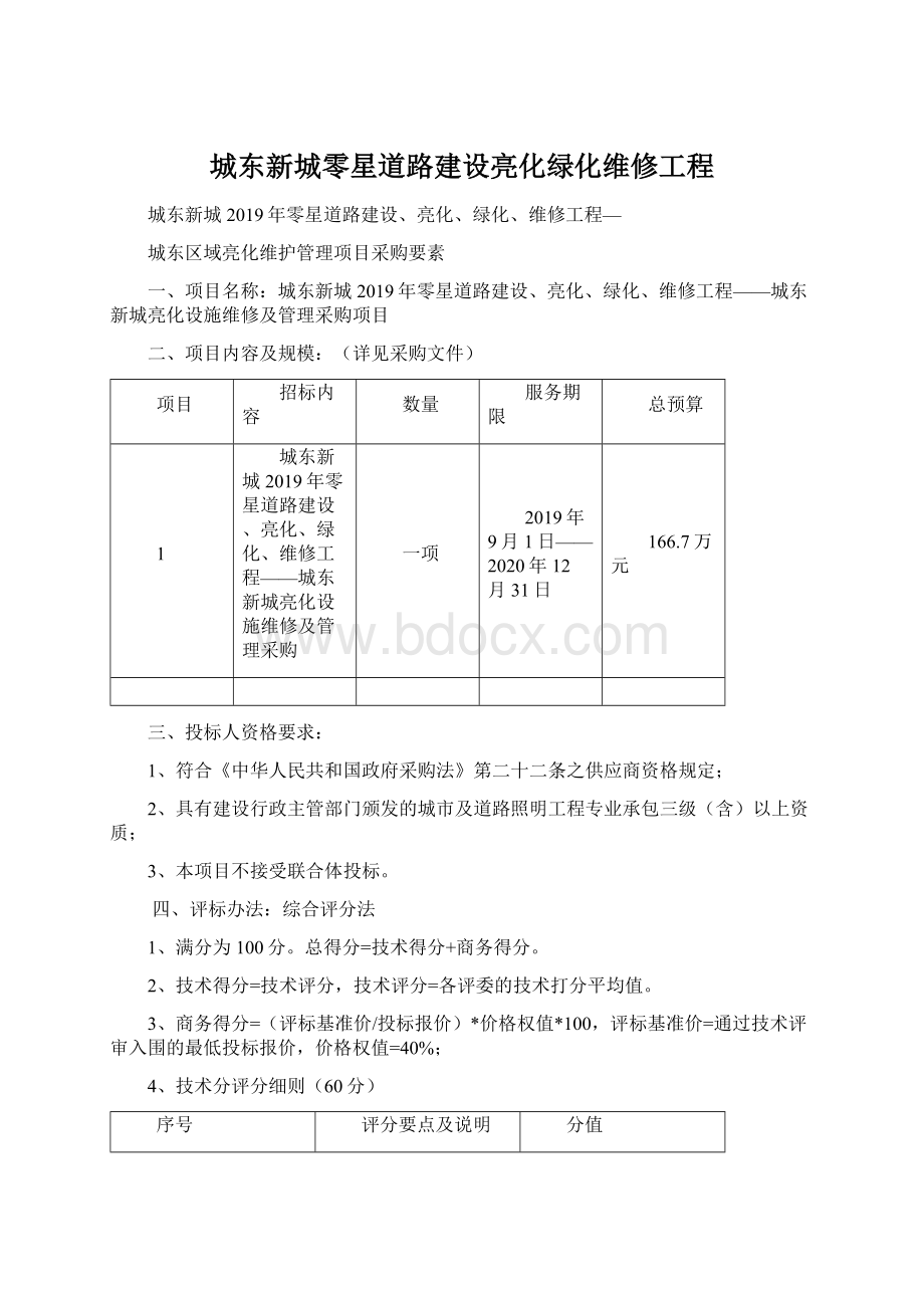 城东新城零星道路建设亮化绿化维修工程.docx